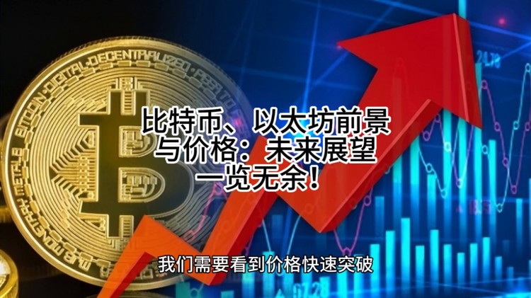 比特幣，以太坊的前景和價格：未來的展望一覽無余！
