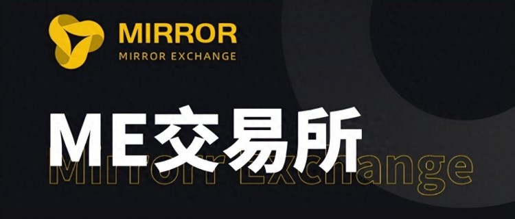 ME交易所（ME Exchange）：引領(lǐng)數(shù)字貨幣的未來