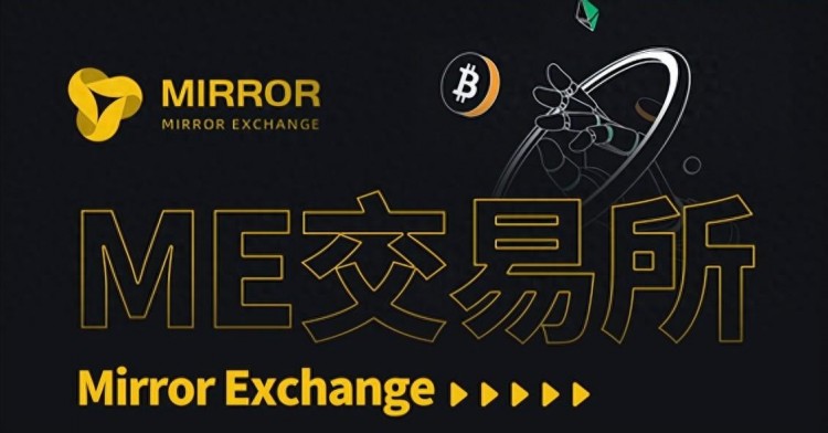 ME交易所：全球領(lǐng)先的加密貨幣服務(wù)平臺(tái)