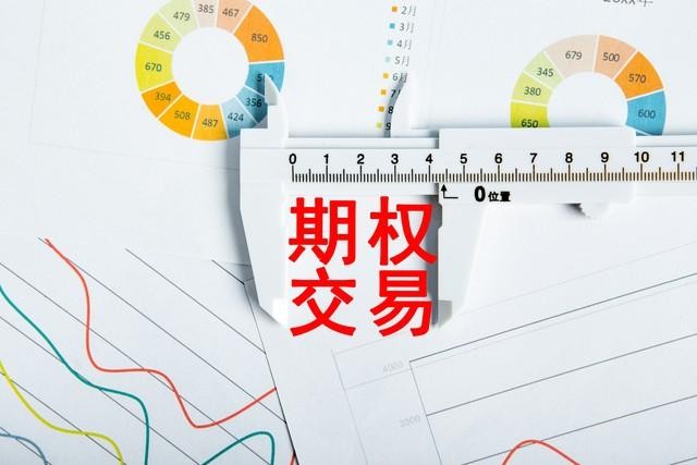 如何做期權(quán)？