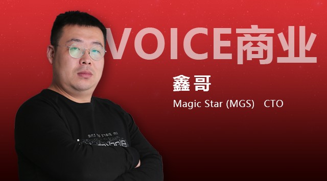 小狐信息|VOICE業(yè)務｜對話MGS張鑫：區(qū)塊鏈將重構跨境電子商務生態(tài)