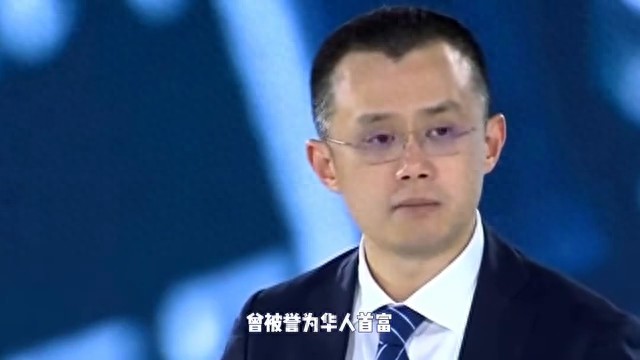 前華人首富、幣安前CEO趙長鵬認(rèn)罪，支付5000萬美元...