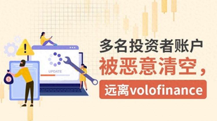 外匯天眼：多個(gè)投資者的帳戶被惡意清空，遠(yuǎn)離volofinance！