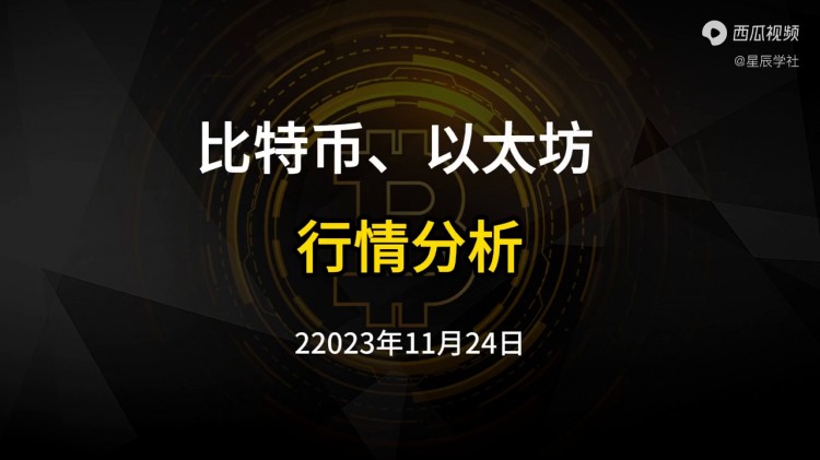 比特幣，以太坊2023年11月24日走勢分析