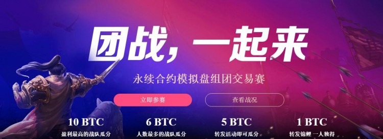OKEX永續(xù)合約大賽硝煙彌漫，各方如何博弈？
