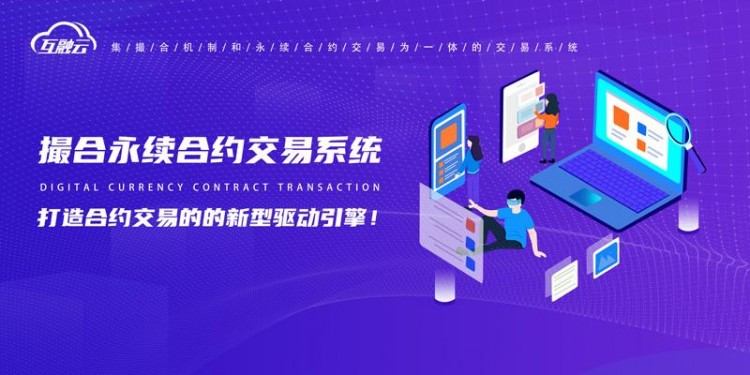 互融云 匹配可持續(xù)合約交易系統(tǒng)：建立一個新的合約交易驅(qū)動引擎