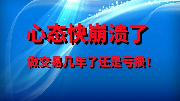 做了幾年外匯交易，心好累，快要崩潰了？給出三個(gè)解決方案！