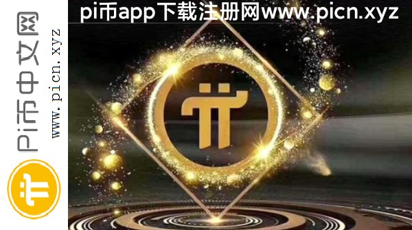 怎樣挖pi幣才能賺錢(qián)？