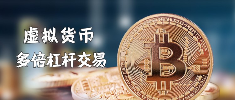 虛擬貨幣的“合約交易”可以利用杠桿，有效性如何？