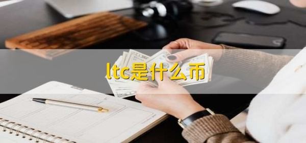 什么是ltc幣？