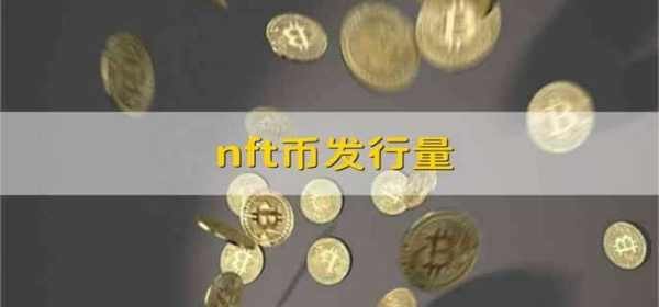 nft幣的發(fā)行量?