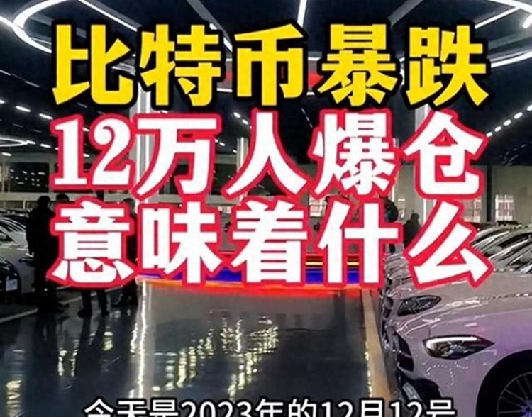 比特幣暴跌驚魂：12萬人爆倉，市場何去何從？