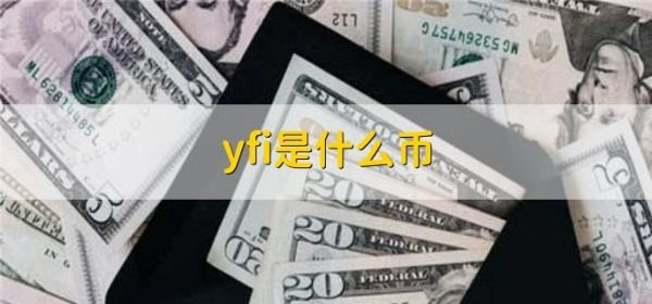 什么是yfi幣？