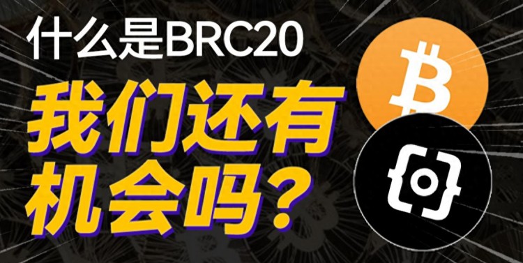 ordisatsrats爆火出圈BRC20下一個(gè)扛大旗的會(huì)是誰(shuí)