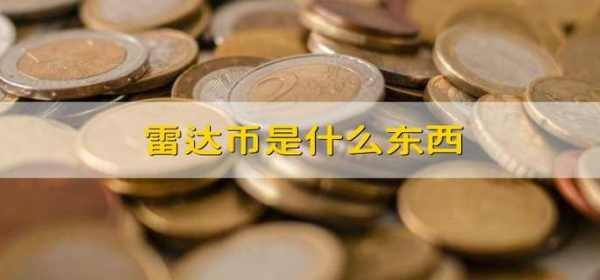 什么是雷達(dá)幣？