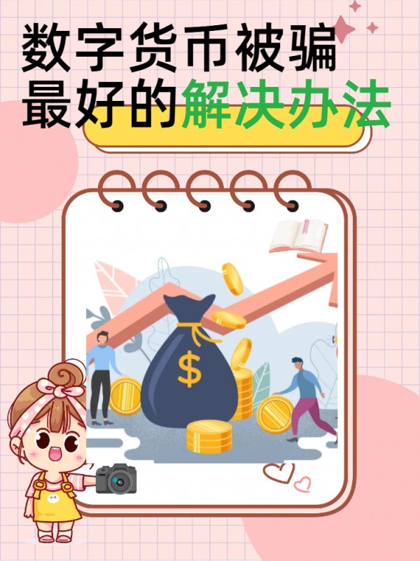 最好的解決辦法就是數(shù)字貨幣被騙?