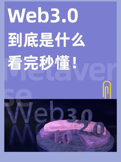 一篇秒懂爆火的Web3.0到底是什么？
