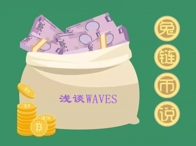 兔鏈幣說|WAVES自稱“最快”，是不是在吹牛？