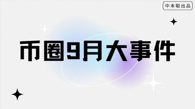 八月份結(jié)束九月幣券大事件；發(fā)財(cái)?shù)臋C(jī)會就在這里。