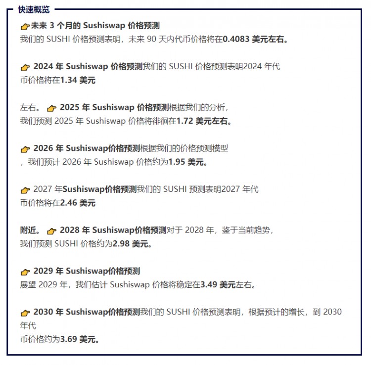 暴漲預(yù)言：Sushiswap (SUSHI) 2023、價格爆發(fā)的2025和2030展望！
