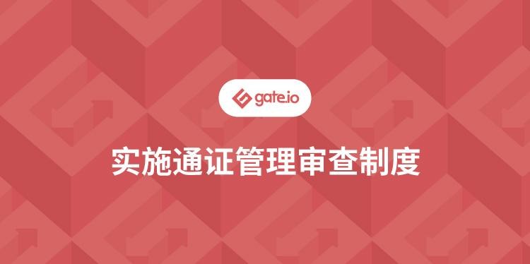 Gate.io關(guān)于實(shí)施通證管理審查制度公告