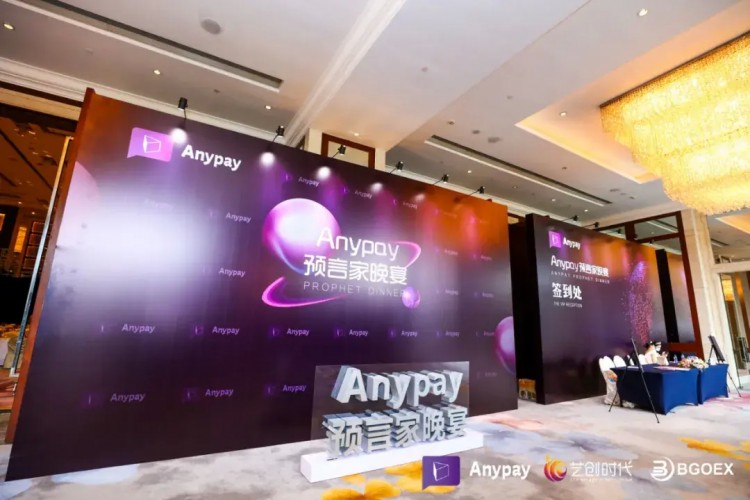 Anypay簽約儀式暨“Anypay全民預(yù)測大賽”晚宴圓滿落幕