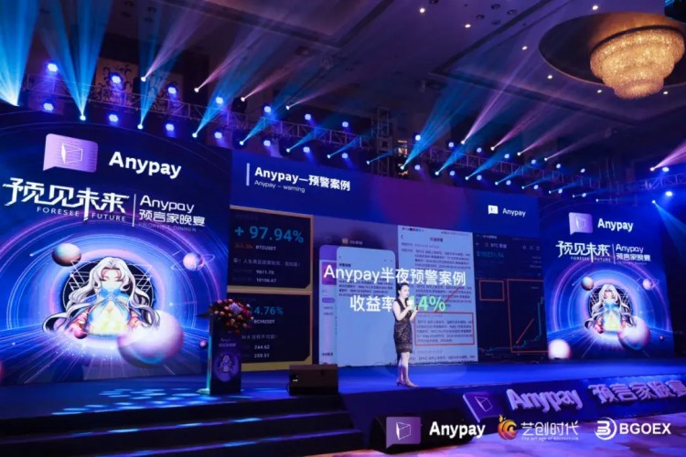 Anypay簽約儀式暨“Anypay全民預(yù)測大賽”晚宴圓滿落幕