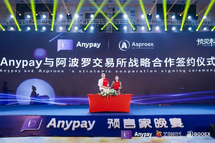 Anypay簽約儀式暨“Anypay全民預(yù)測大賽”晚宴圓滿落幕