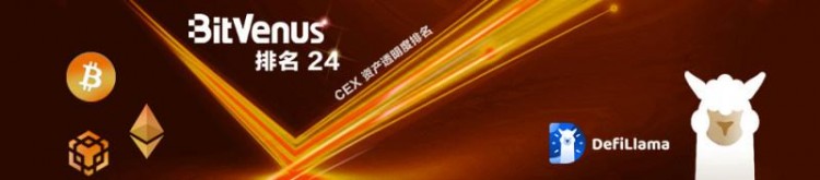 獲得權(quán)威機構(gòu)資金認證的BitVenus資產(chǎn)透明度排名第一
