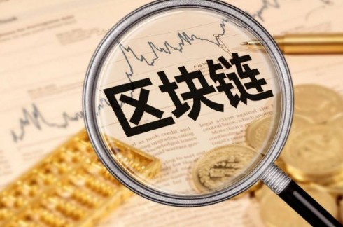 什么是區(qū)塊鏈，如何理解？