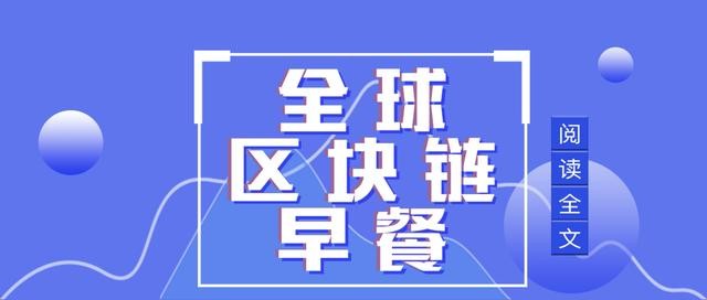 全球區(qū)塊鏈7.10:交易所BIKI Q2凈收入1億 幣安Q2掙8億