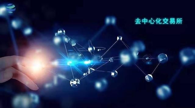 去中心化交易所真的是未來嗎？