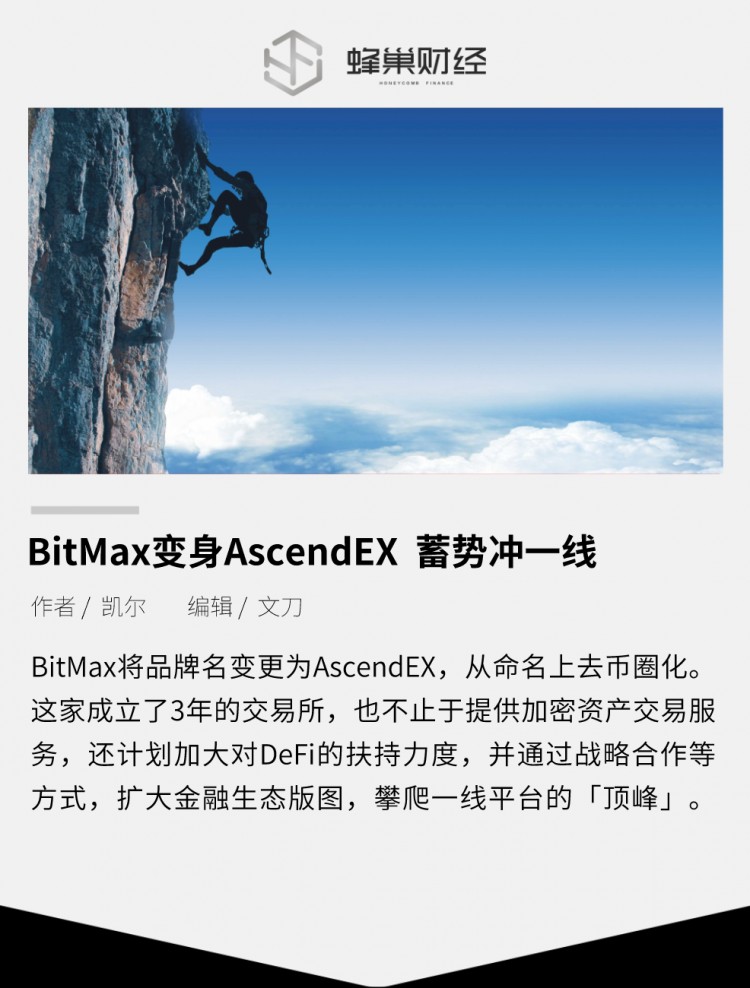變成AscendEX的BitMax 蓄勢(shì)沖一線(xiàn)