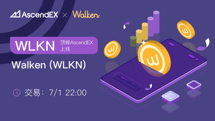 AscendEX 上線 Walken (WLKN) - 一款卓越領(lǐng)先的“Walk-to-Earn”游