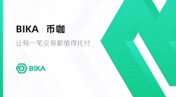BIKA合約創(chuàng)始人對(duì)話(huà)：大市場(chǎng)，大機(jī)會(huì)