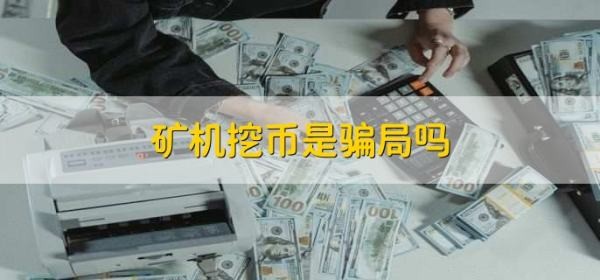 礦山機械挖幣是騙局嗎？