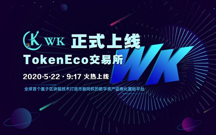 WK登陸TokenEco交易所，加快生態(tài)結構布局