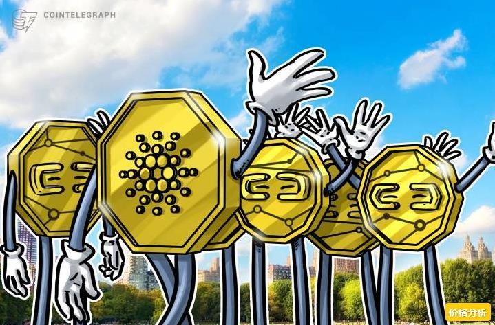 每周比特幣、以太坊價(jià)格概述市場(chǎng)分析：Cardano，4月24日