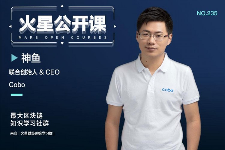 「火星公開課」Cobo聯(lián)合創(chuàng)始人神魚第235期：如何穿越牛熊