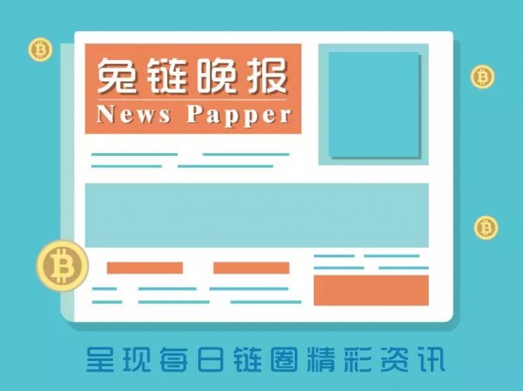 兔鏈晚報(bào)｜微信禁止使用微信支付進(jìn)行虛擬貨幣交易收款