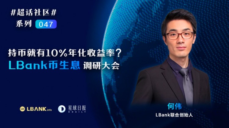 解密LBank“持幣生息”：怎樣提供10%的高收益，還能保本保息？
