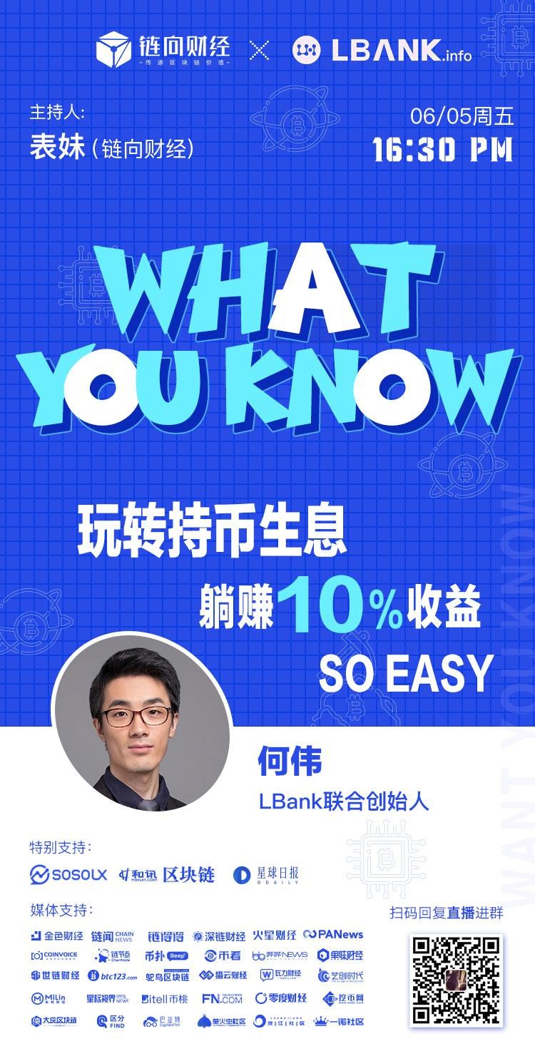 鏈向財經What You Know︱LBank：玩持幣生息，躺著賺10%的收入So easy