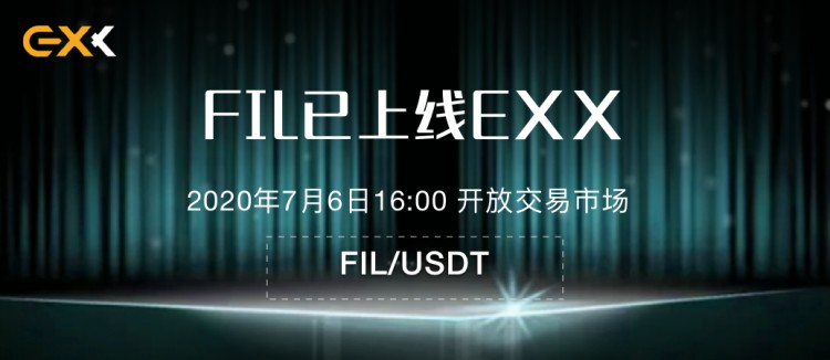 EXX交易所即將推出FIL期貨交易，F(xiàn)ilecoin主網(wǎng)即將上線