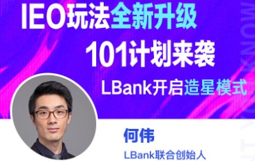 LBank：新升級的IEO玩法，101計劃來襲，LBank 開啟造星模式
