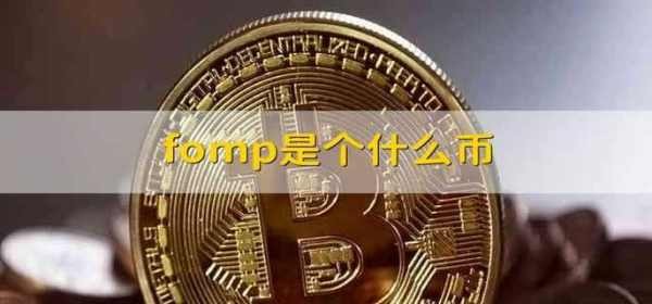 什么是fomp？