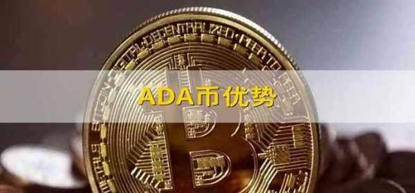 ADA貨幣的優(yōu)點?