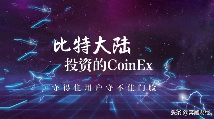 投資于比特大陸的CoinEx，守得住用戶(hù)守不住門(mén)臉