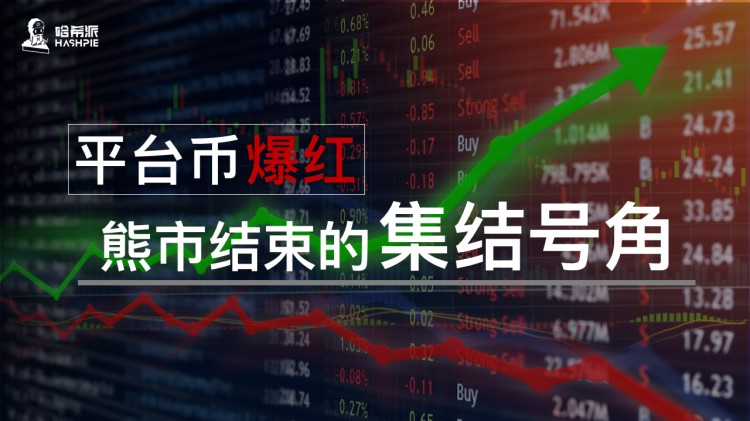 平臺幣爆紅，熊市結(jié)束的集結(jié)號角