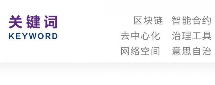 方懿|區(qū)塊鏈智能合約:從“法律合約”到“治理工具”