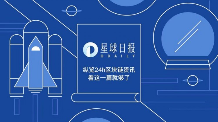 星球日?qǐng)?bào) | 高盛推出比特幣期貨交易服務(wù)；USV領(lǐng)先ZK Rollup擴(kuò)展團(tuán)隊(duì)A輪融資